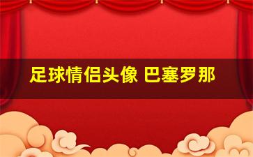 足球情侣头像 巴塞罗那